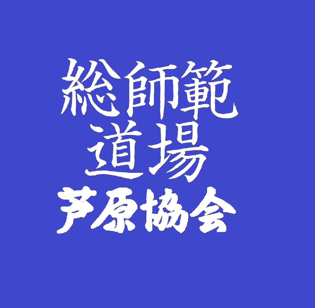 Ашихара каратэ So-Shihan Dojo