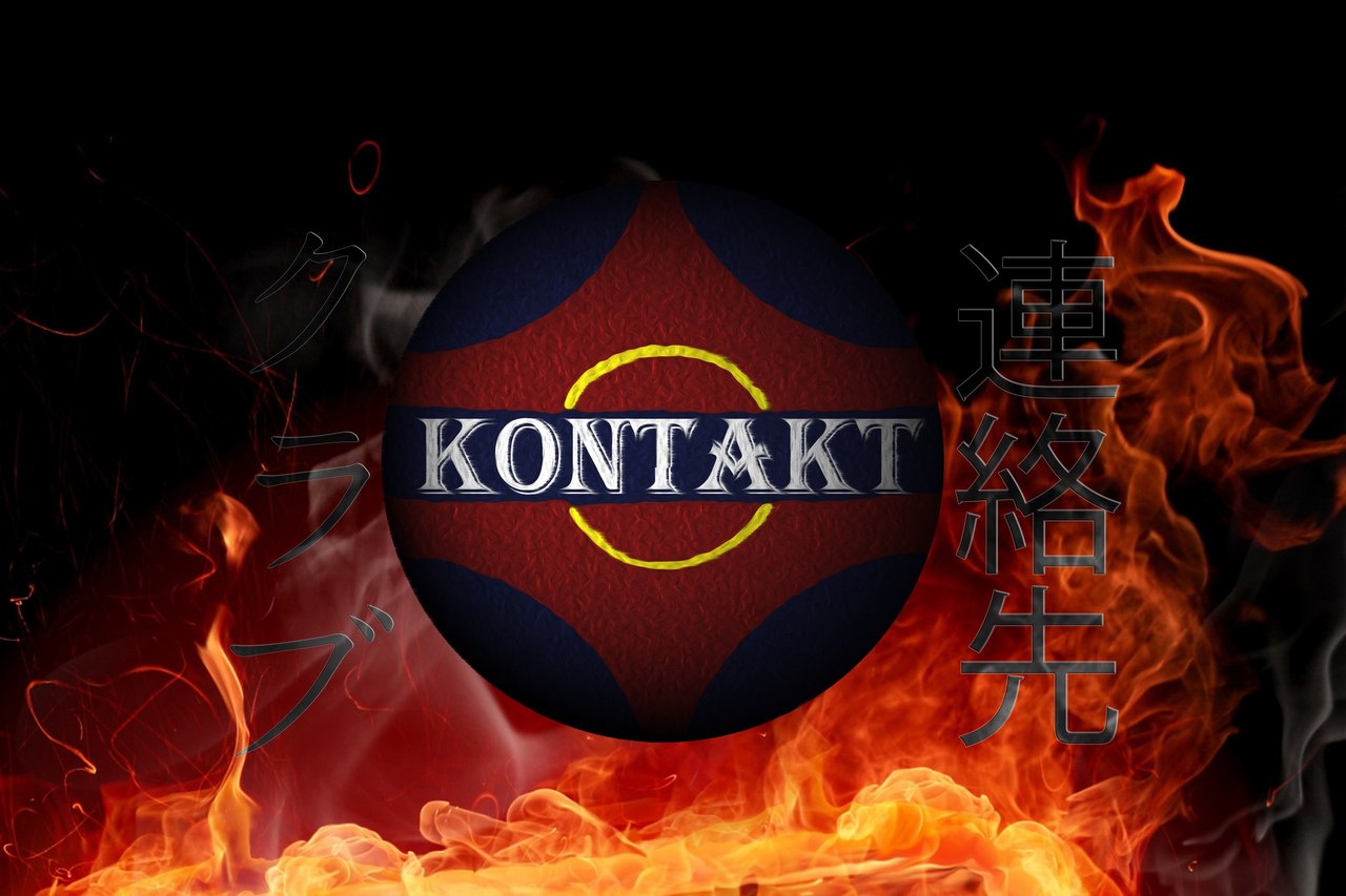 Спортивный клуб КОНТАКТ